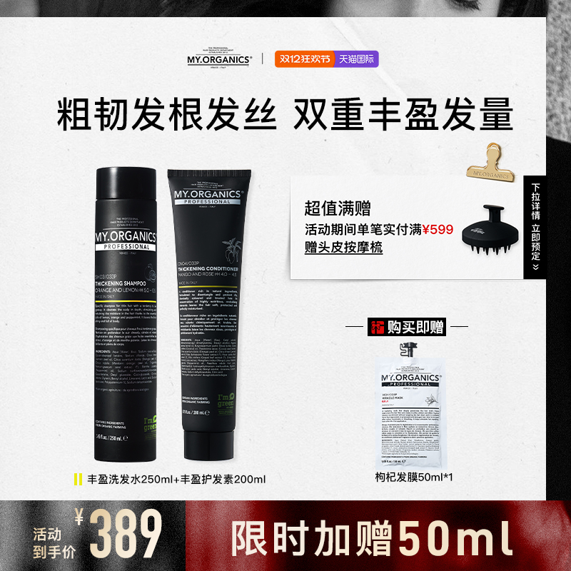 myorganics有机丰盈洗发水护发素套组蓬松滋养发芯修护强韧发丝
