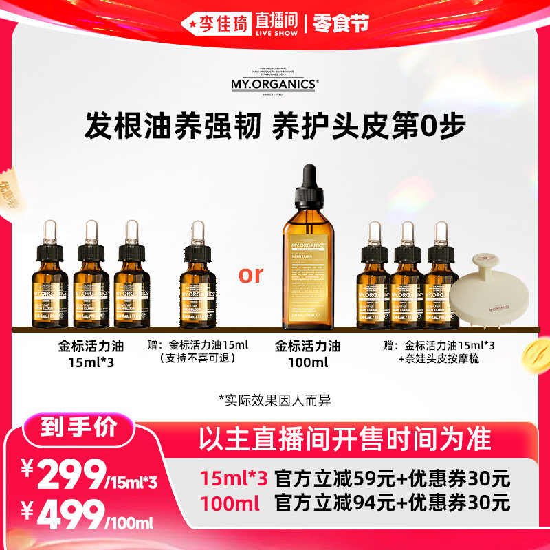【李佳琦直播间618零食节】myorganics金标活力油头皮精华