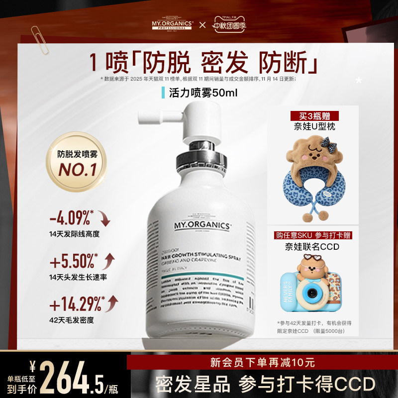 myorganics活力密发喷雾发际线
