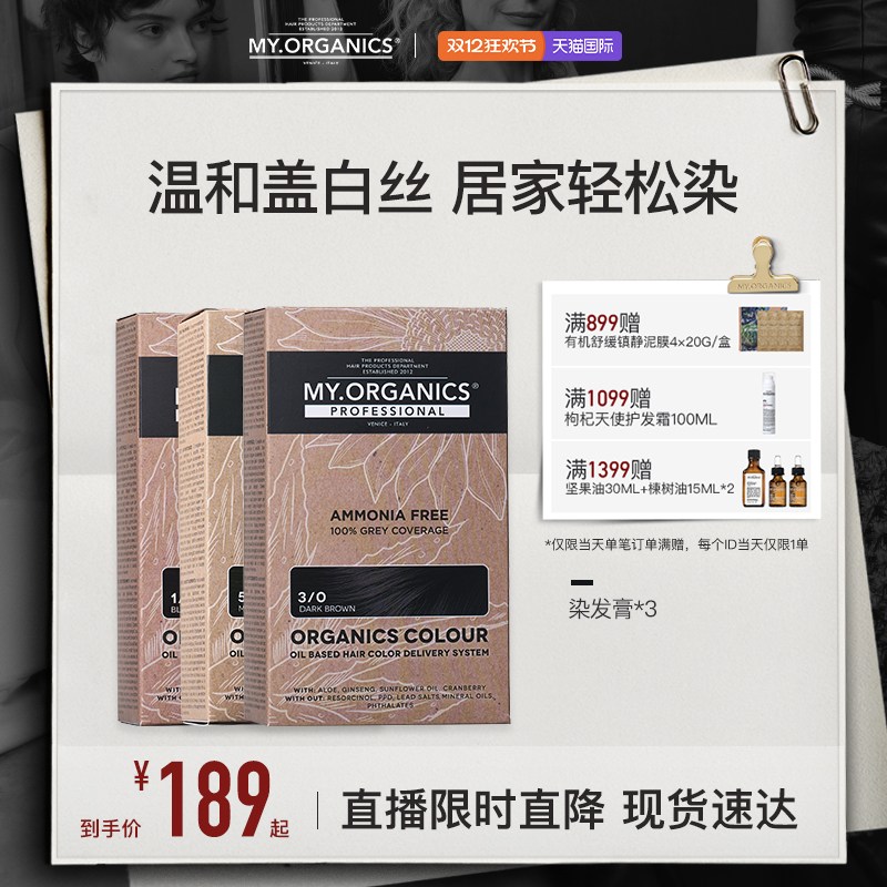 【店播专享】myorganics有机染发膏温和补色盖白染发剂