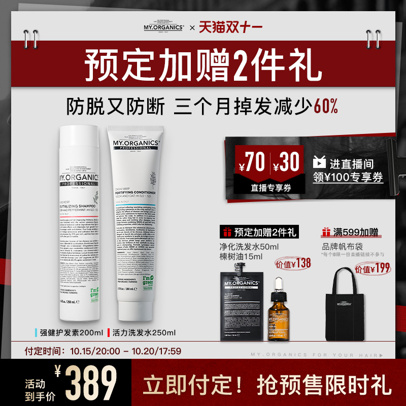【付定加赠】myorganics有机活力防脱洗发水护发素丰盈固发