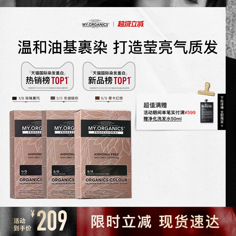 【1盒装】myorganics有机染发膏珍珠黑巧焦糖暖棕补色盖白染发剂