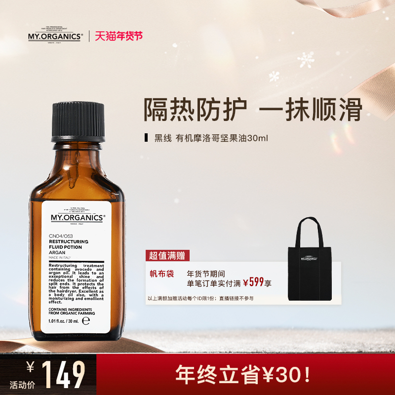 myorganics有机摩洛哥坚果油改善毛躁分叉隔热顺滑光泽滋养护发