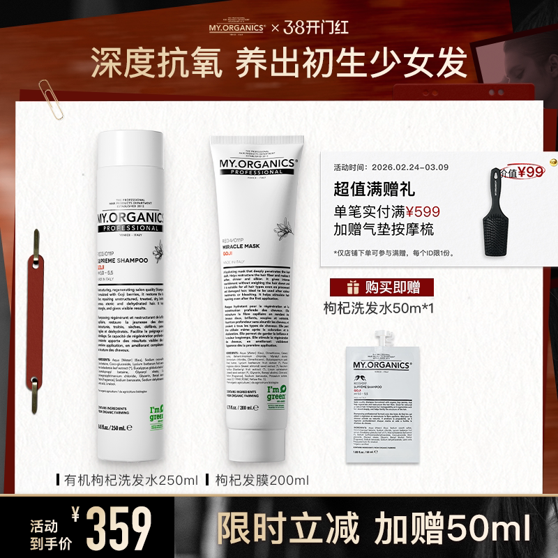 myorganics有机枸杞洗发水发膜套组焕活抗氧改善毛躁分叉滋养柔顺