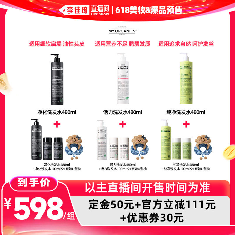 【李佳琦直播间618美妆&爆品预售】myorganics有机洗发水480ml