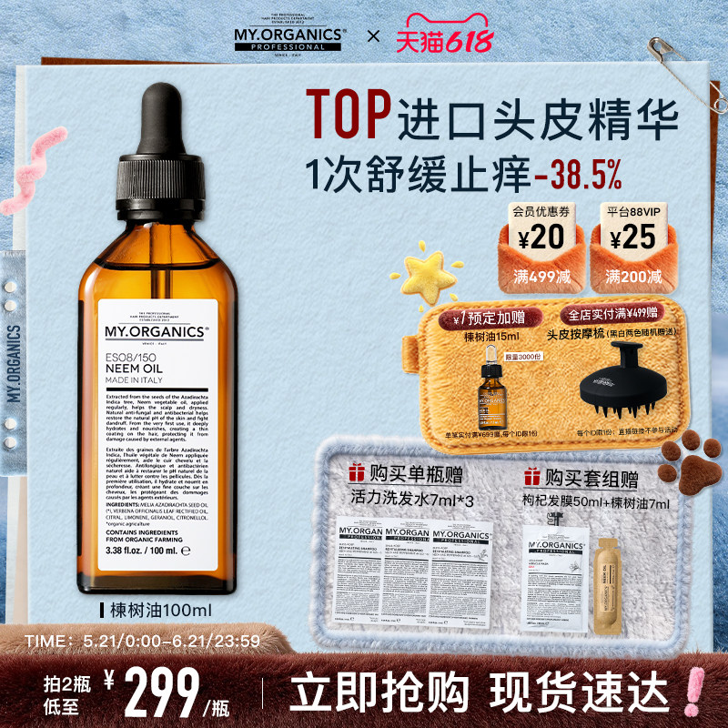 【618抢现货】myorganics有机苦楝树油头皮精华舒缓止痒清洁精油