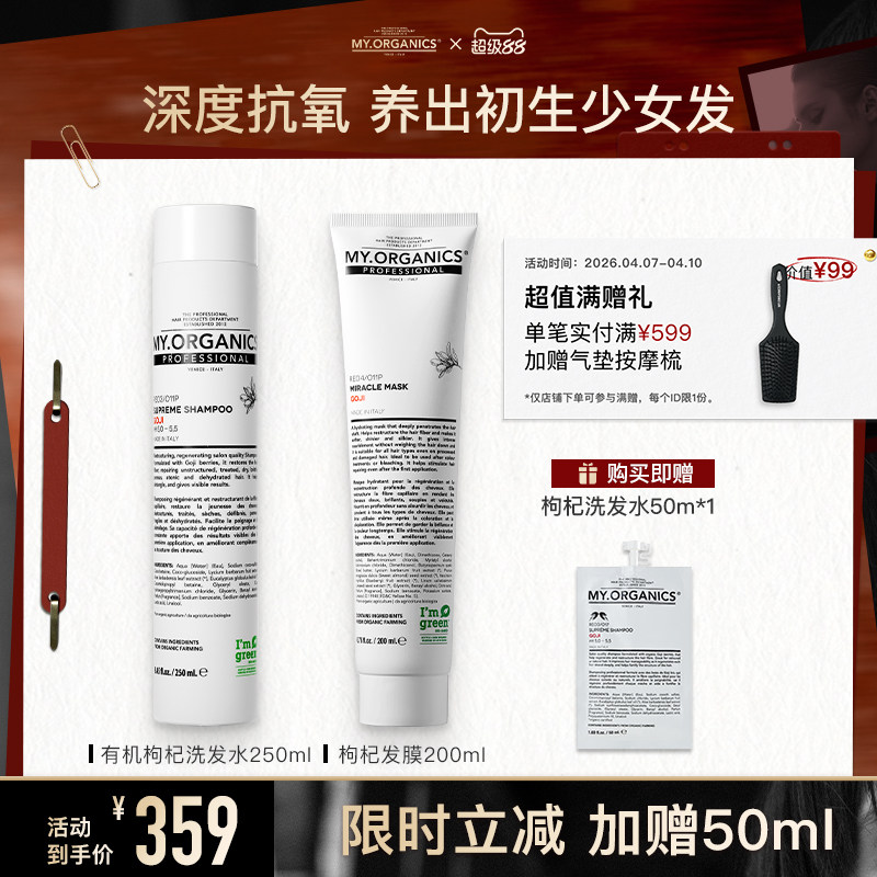 myorganics有机枸杞洗发水发膜套组焕活抗氧改善毛躁分叉滋养柔顺