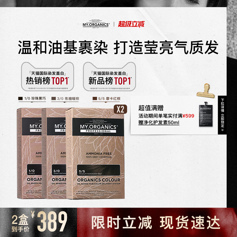 【2盒囤货装】myorganics有机染发膏2盒装温和补色盖白染发剂
