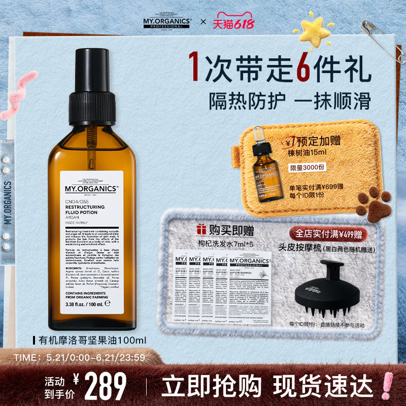 【618抢现货】myorganics有机摩洛哥坚果油改善毛躁分叉顺滑光泽
