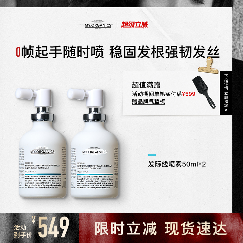 myorganics有机活力发际线生发喷雾2瓶装滋养头皮强韧发丝防脱