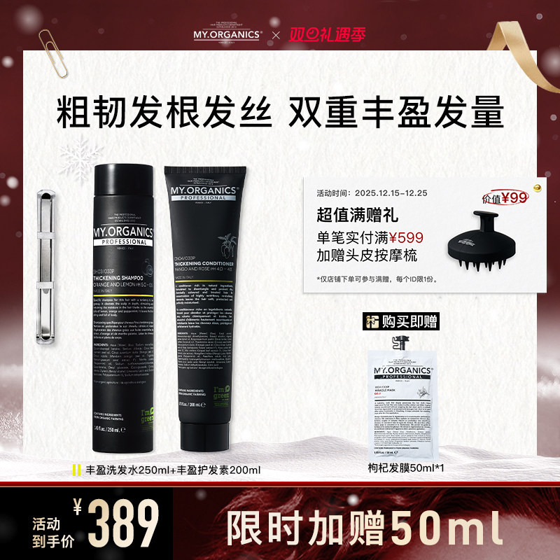 myorganics有机丰盈洗发水护发素套组蓬松滋养发芯修护强韧发丝