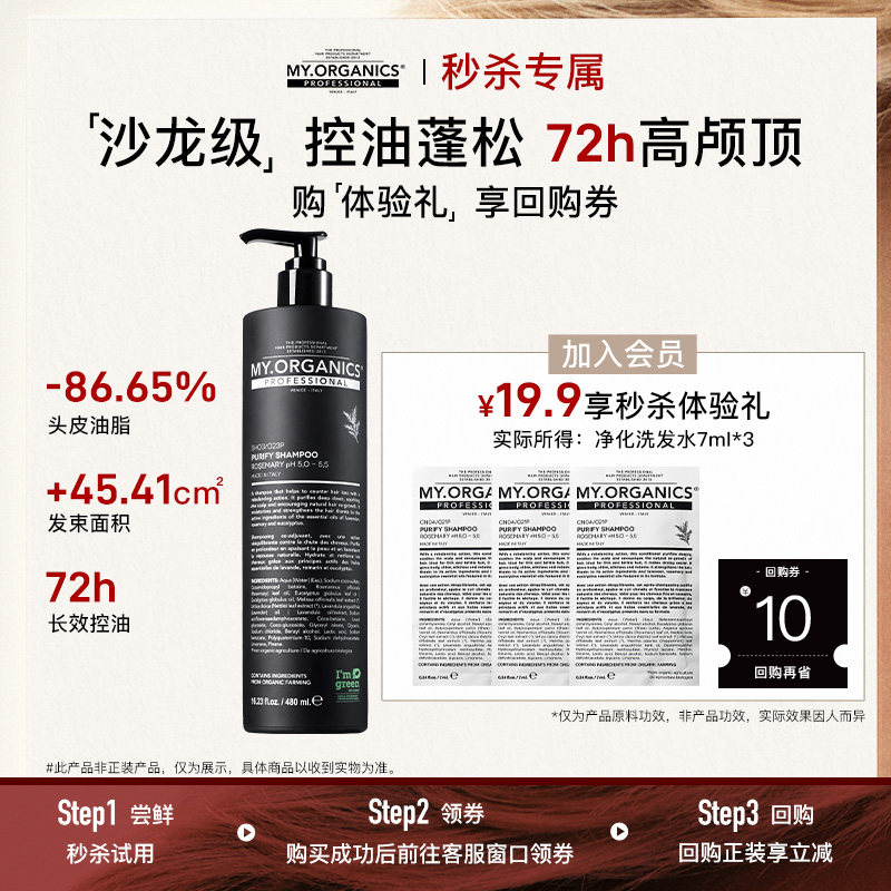 【秒杀专属 回购有礼】myorganics有机净化洗发水7ml*3控油蓬松