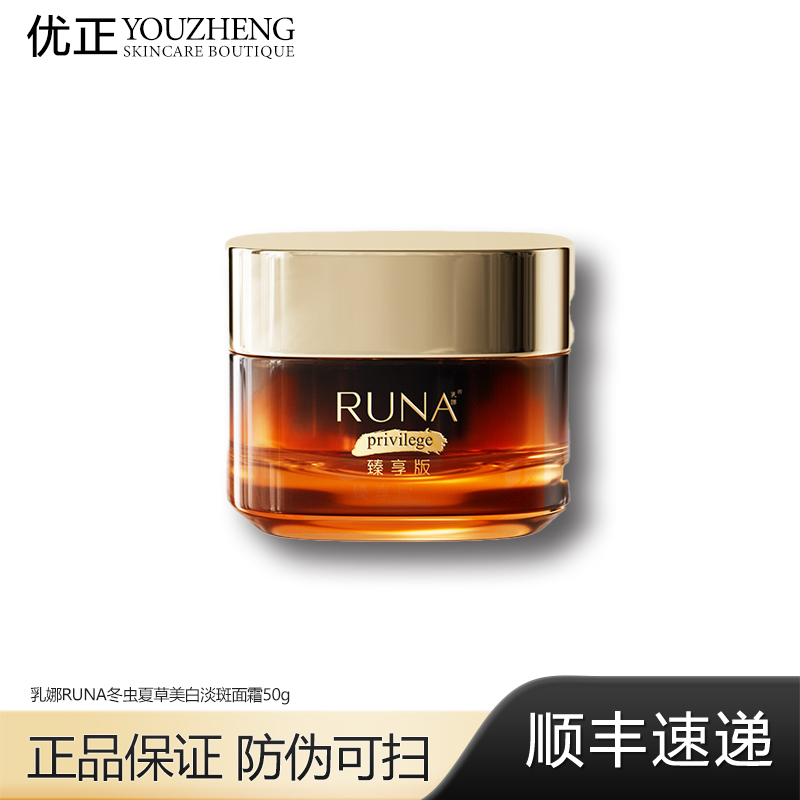 乳娜RUNA冬虫夏草美白淡斑面霜