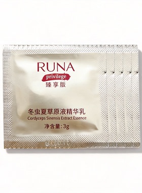 东阳光乳娜RUNA臻享版冬虫夏草原液系列小样补水保湿旅行装3g*5