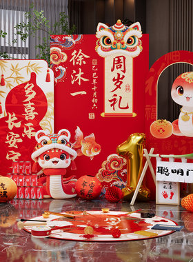 蛇宝宝一周岁礼生日布置氛围感场景装饰抓周宴用品全套背景墙kt板