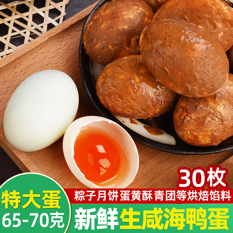 正宗70g生咸鸭蛋生新鲜腌制红心流油月饼咸蛋黄蛋黄酥烘焙20枚