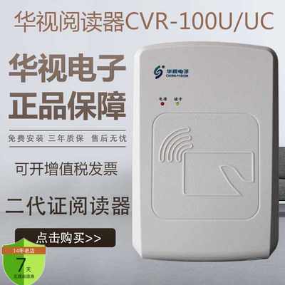 华视二代证阅读器身份证件移动识别器三代身证读卡器CVR-100UC/UA