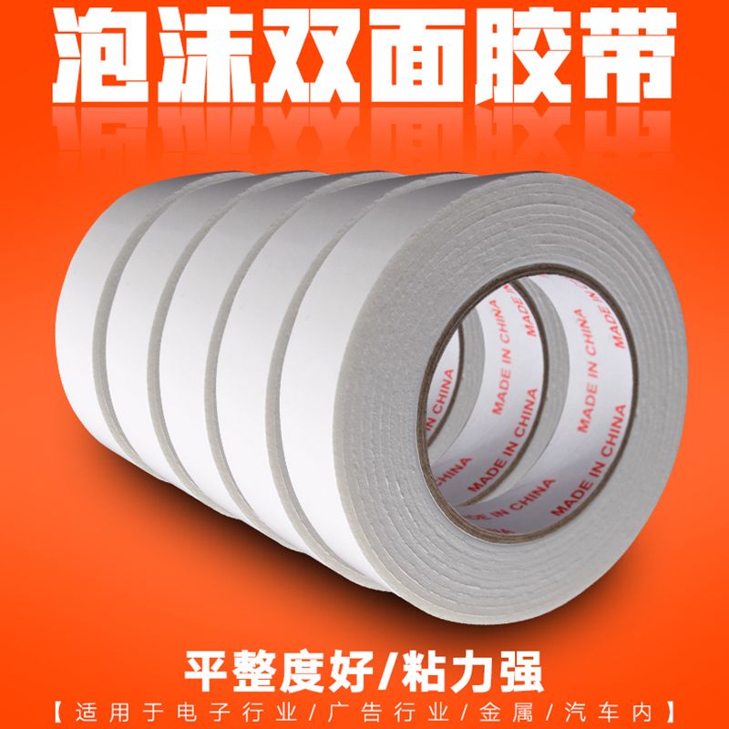 泡沫双面胶带海棉胶带整箱厚强力高粘度固定广告办公两面胶条