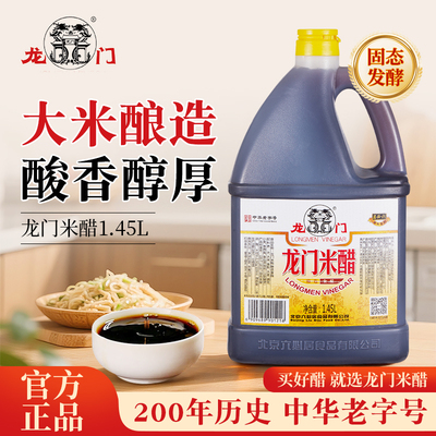 龙门米醋1.45L酿造酸爽北京米醋凉拌醋蘸饺子醋炒菜调料汁六必居
