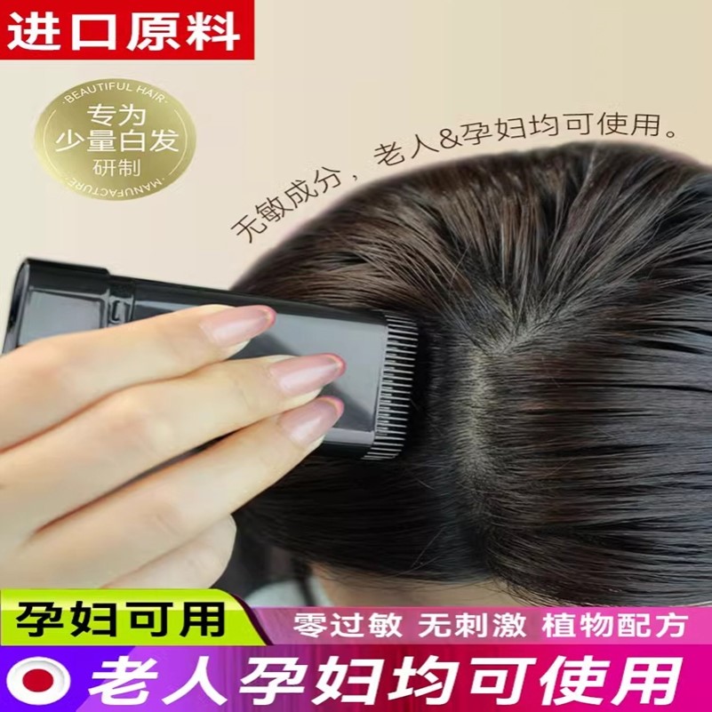 网红同款日本一梳黑梳髯发棒植物不掉色补发色黑发根遮盖白发