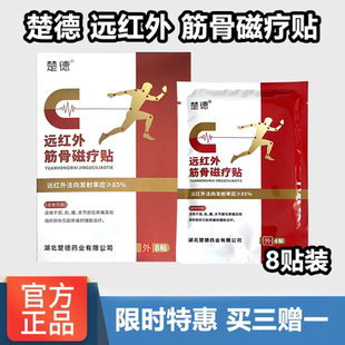 楚德远红外筋骨磁疗贴8贴筋骨贴药房正品8贴装