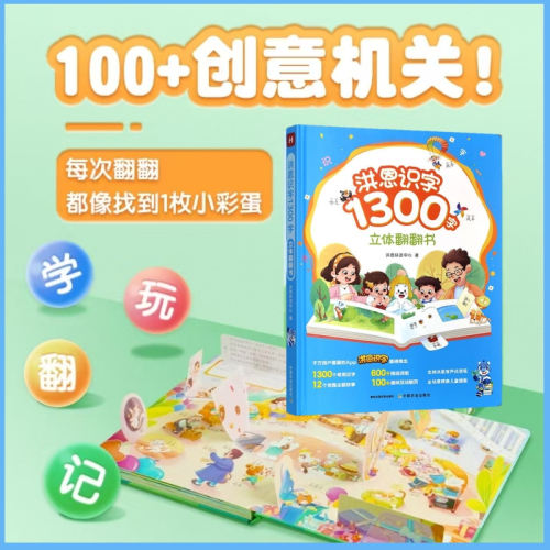 洪恩识字1300立体翻翻书同步APP