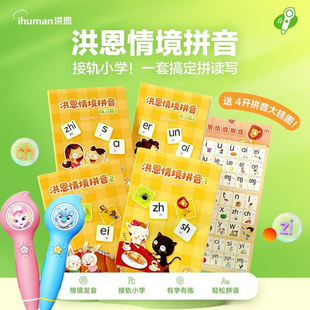 洪恩识字情境拼音书练习册会说话 学练拼音机卡片幼儿挂图一年级