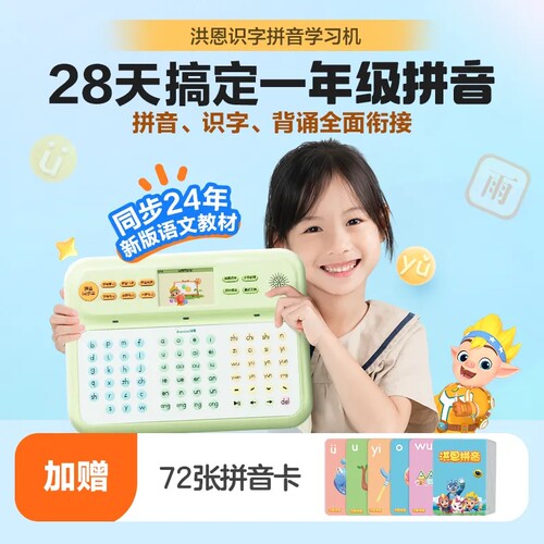 早教发声识字拼音学练机洪恩5岁