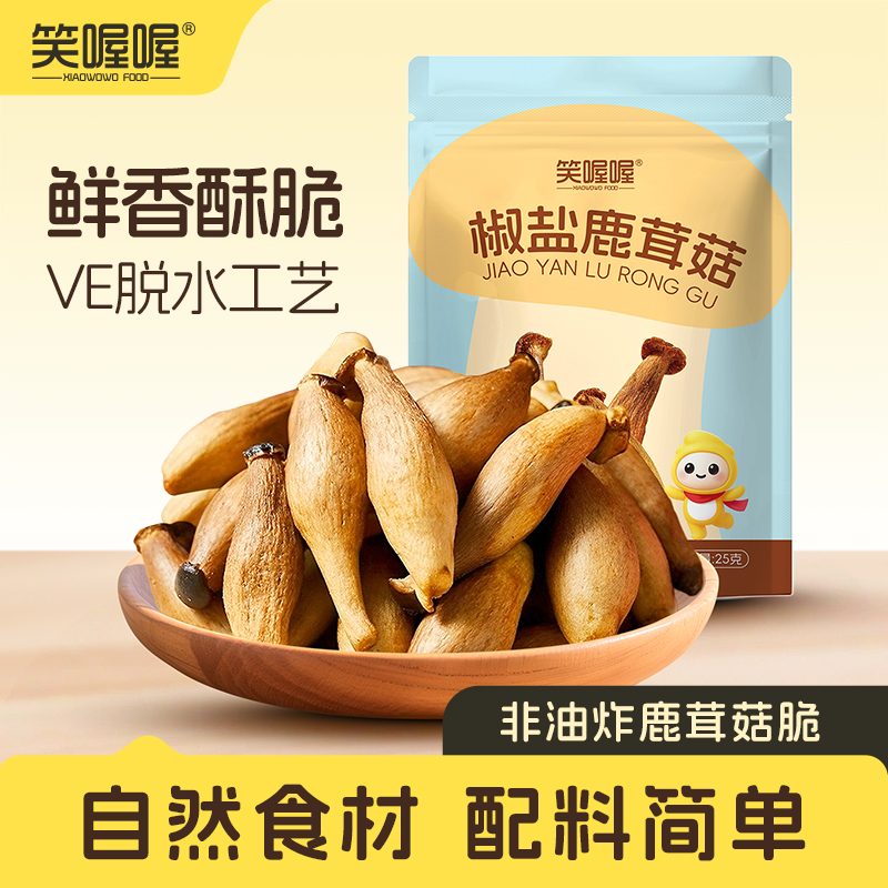 笑喔喔椒盐鹿茸菇25g酥脆蔬菜干香脆入味开袋即食休闲追剧零食