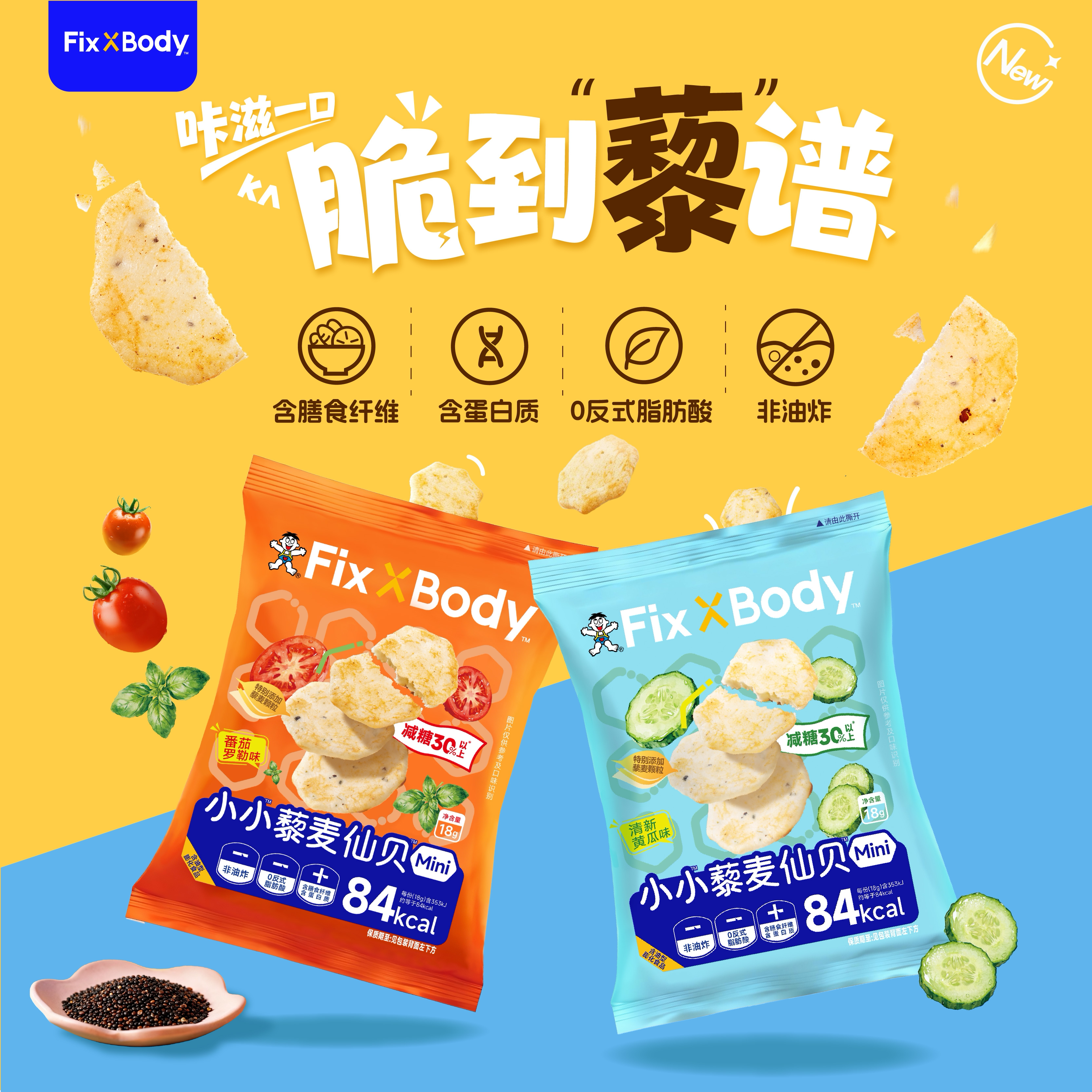 FixXBody小小藜麦仙贝解馋零食