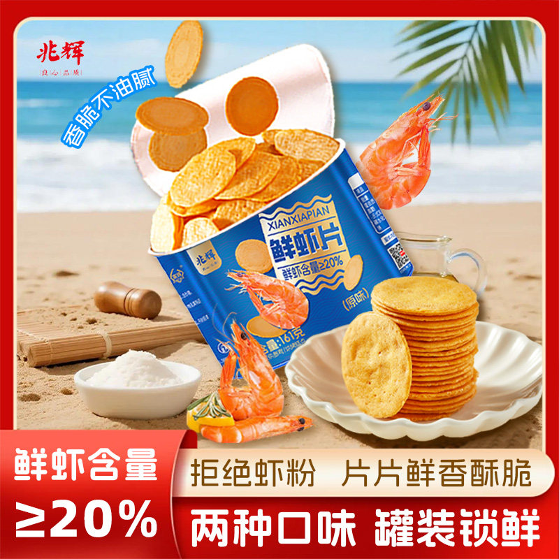 兆辉鲜虾片145g营养户外便携办公室好物网红解馋追剧零食小吃罐装