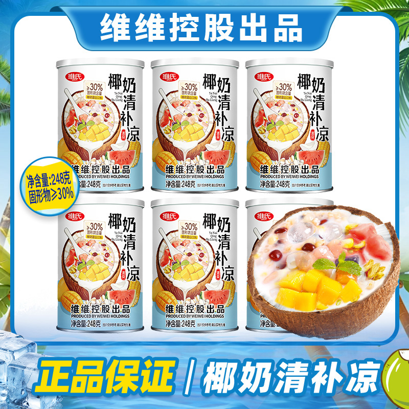 【夏日清补凉】维氏椰奶清补凉夏天解渴清爽椰奶小吃粮食代餐轻食