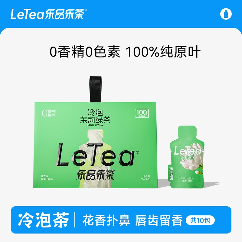 乐品乐茶茉莉花茶冷泡茶绿茶