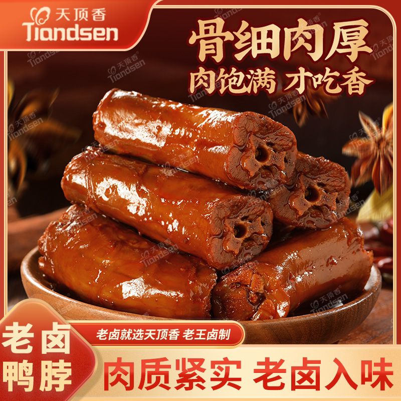 比鸭翅好吃!天顶香老卤鸭脖