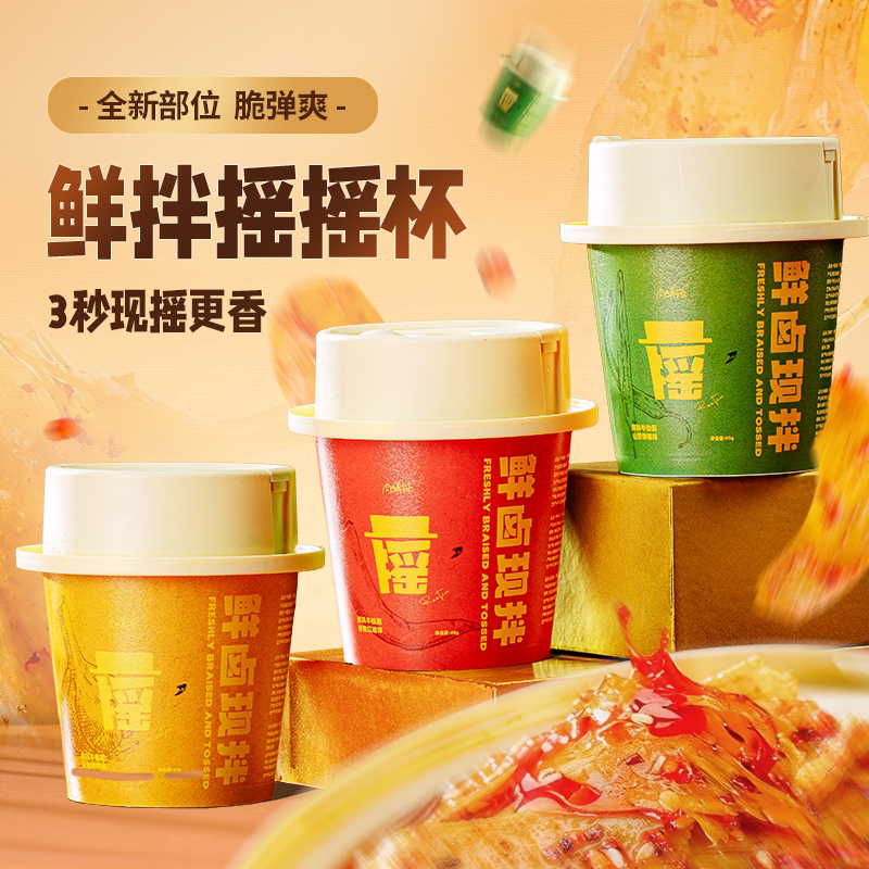 肉肉真探鲜拌摇摇杯香辣红油牛板筋山野烧椒牛肋筋蒜香烧烤牛腱筋