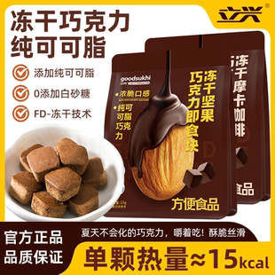 立兴冻干巧克力23g纯可可脂开袋即食黑巧不腻浓脆口感休闲零食
