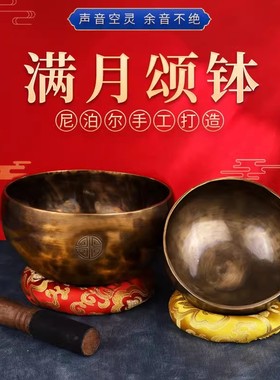 尼泊尔满月颂钵音疗瑜伽冥想钵梵音钵盂手工铜罄佛音碗静心桑塔钵