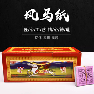 风马纸室内外用品藏族龙达纸天马飞马隆达批量发吉祥小包装 金幡纸