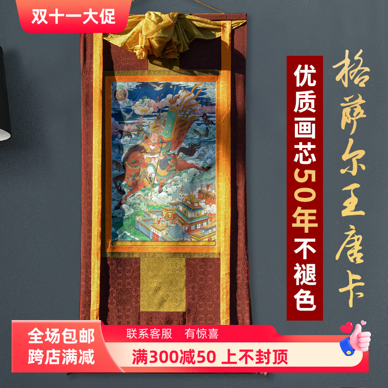 藏式传统格萨尔王唐卡挂画西藏密宗仿手绘家用客厅藏族装饰壁画