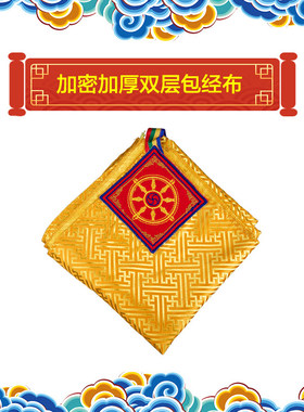 包金布金书袋手抄金文法本法宝袋裹金盖金布垫桌布供曼扎
