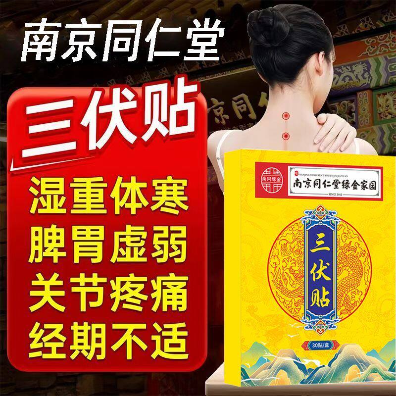 南京同仁堂三伏贴 中药草本贴非祛湿驱寒冬病夏治脾胃调理三伏天