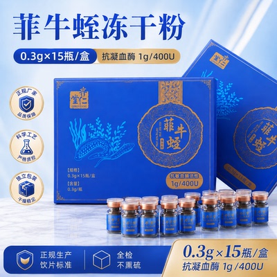 菲牛蛭冻干粉中药饮片0.3g*15瓶/盒药用金边蚂蝗官方正品旗舰店