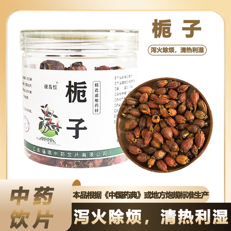 栀子中药材饮片100g/罐中国药典标准当季新货泻火除烦清热利湿