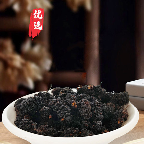 桑葚中药材新疆黑桑甚子黑桑椹干枸杞泡水茶官方旗舰店