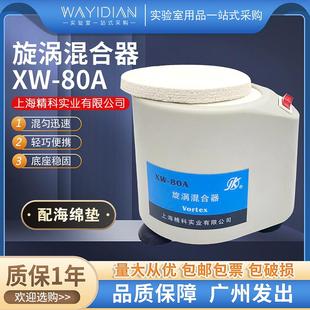 80A旋涡混合器微型混合仪实验室试管混匀器漩涡振荡器上海精科
