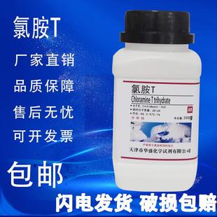 氯胺T 现货 氯亚明T500g 对甲苯磺酰氯铵钠化学实验试剂AR分析纯