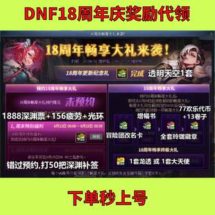 地下城dnf端游18周年庆畅享大礼来袭!签到代领13强化卷龙袍代币