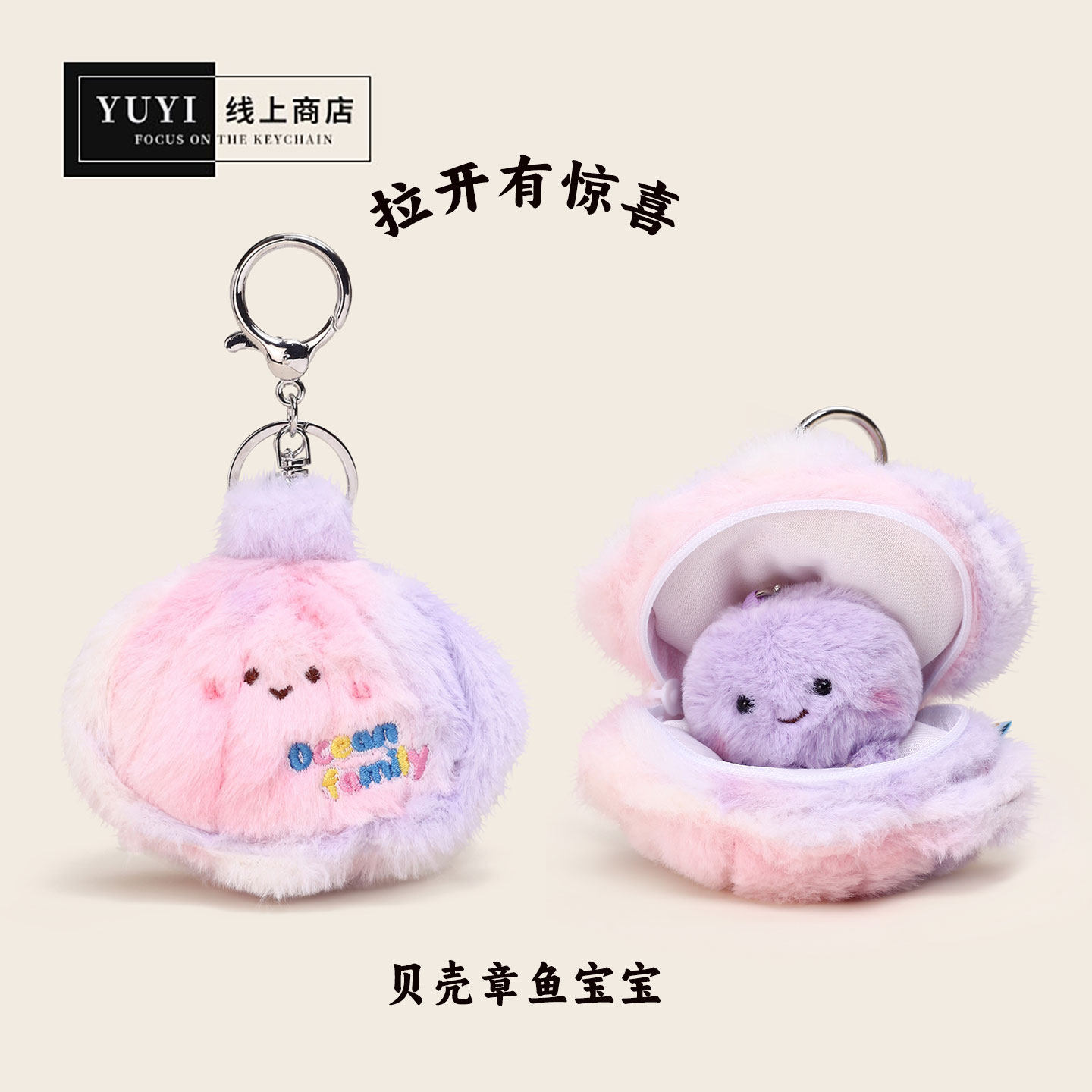 YUYI原创可爱海洋动物贝壳紫粉章鱼毛绒公仔书包挂件玩偶钥匙扣女
