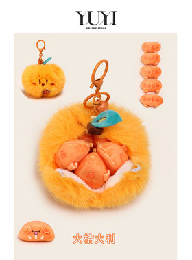 YUYI原创剥皮橘子苹果大吉大利毛绒玩偶公仔礼物书包挂件钥匙扣女
