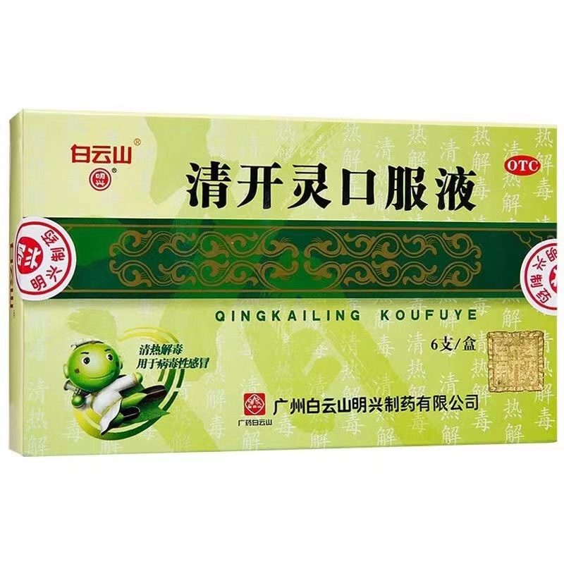 白云山清开灵口服液10ml*6支发热咽喉肿痛上呼吸道感染急性咽炎-封面